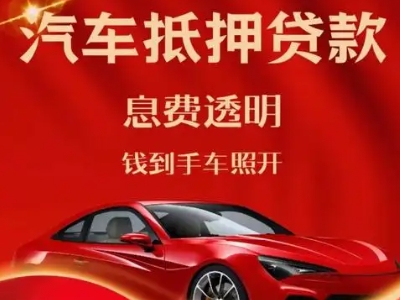 龙眠良好口碑的汽车抵押贷款公司推荐