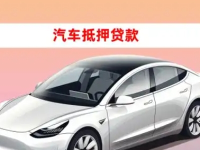 办理龙眠车辆抵押贷款需要什么条件，优势以及结清手续?